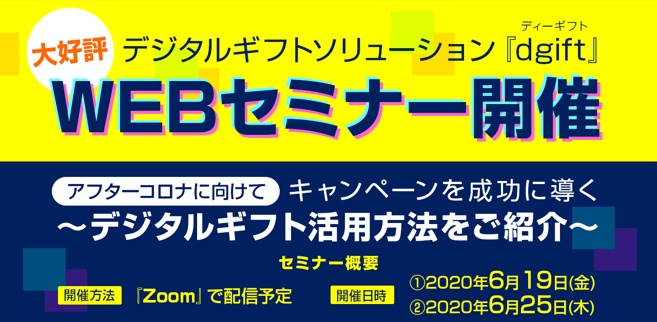 dgiftセミナー開催告知バナー200619-200625